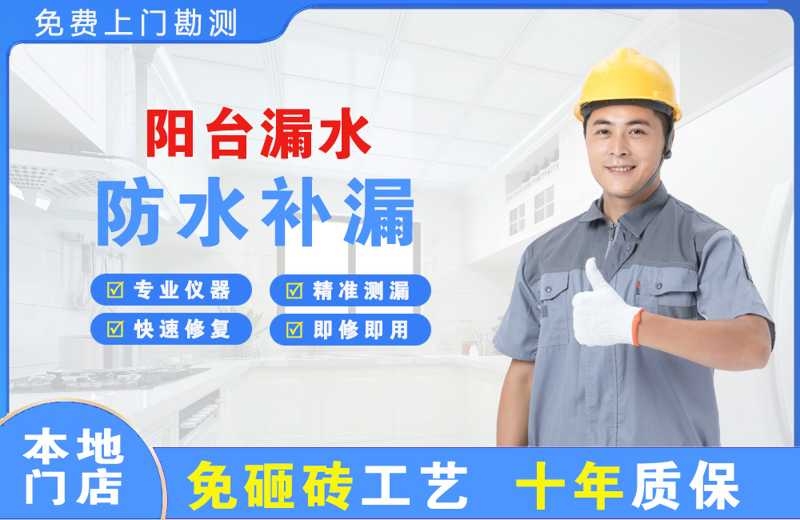 海东地阳台漏水维修